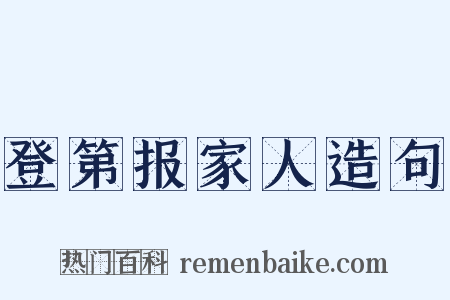 登第报家人造句是什么意思的图片